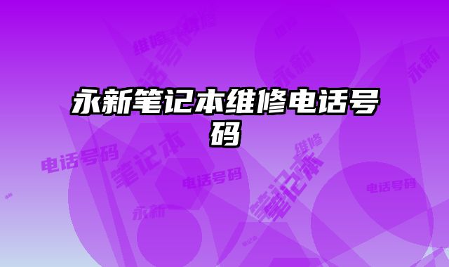 永新筆記本維修電話號碼