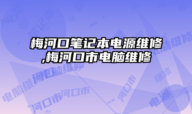 梅河口筆記本電源維修,梅河口市電腦維修