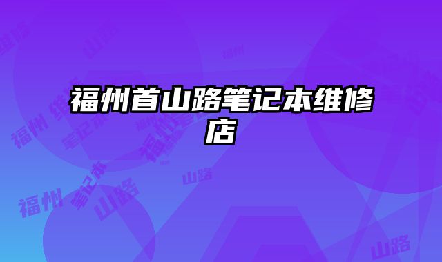 福州首山路筆記本維修店