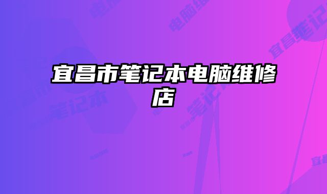 宜昌市筆記本電腦維修店