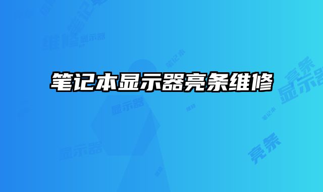 筆記本顯示器亮條維修