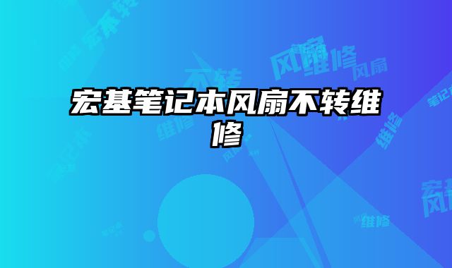 宏基筆記本風扇不轉(zhuǎn)維修