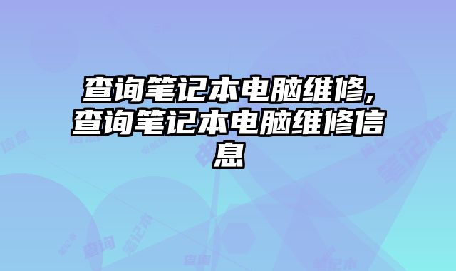 查詢筆記本電腦維修,查詢筆記本電腦維修信息