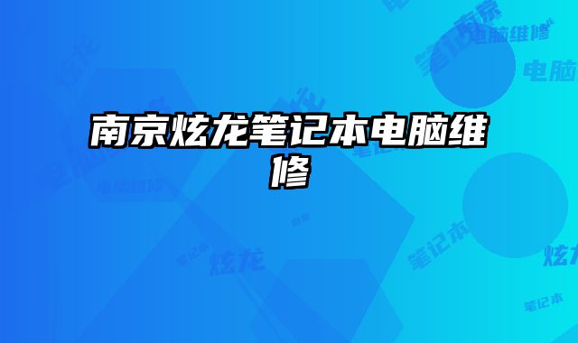 南京炫龍筆記本電腦維修