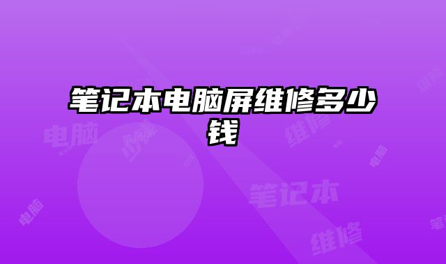 筆記本電腦屏維修多少錢
