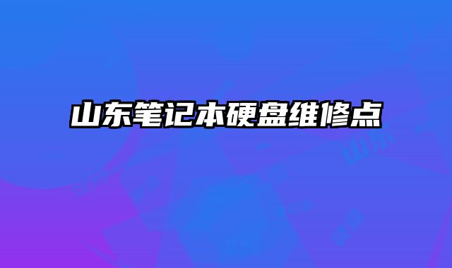 山東筆記本硬盤維修點(diǎn)