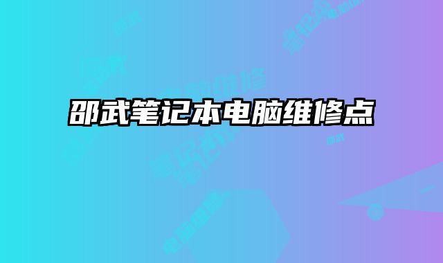 邵武筆記本電腦維修點