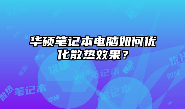華碩筆記本電腦如何優化散熱效果？