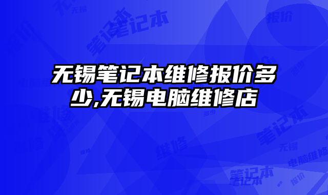 無錫筆記本維修報價多少,無錫電腦維修店