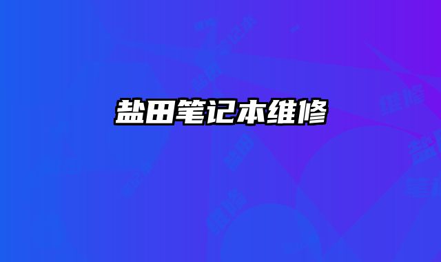 鹽田筆記本維修