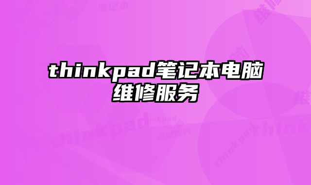 thinkpad筆記本電腦維修服務(wù)
