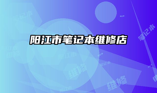 陽江市筆記本維修店