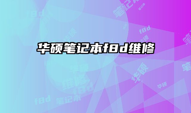 華碩筆記本f8d維修