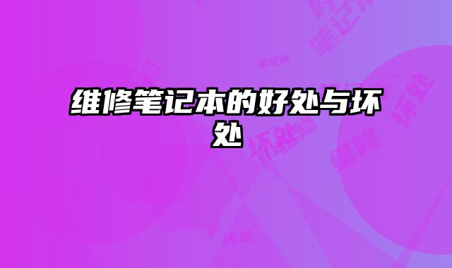 維修筆記本的好處與壞處