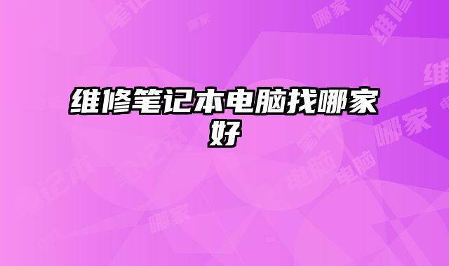 維修筆記本電腦找哪家好