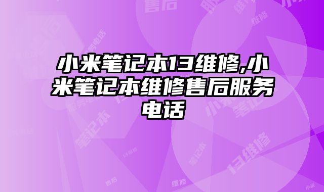 小米筆記本13維修,小米筆記本維修售后服務電話
