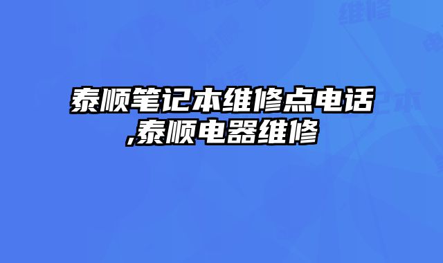 泰順筆記本維修點電話,泰順電器維修