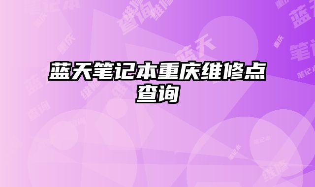 藍天筆記本重慶維修點查詢