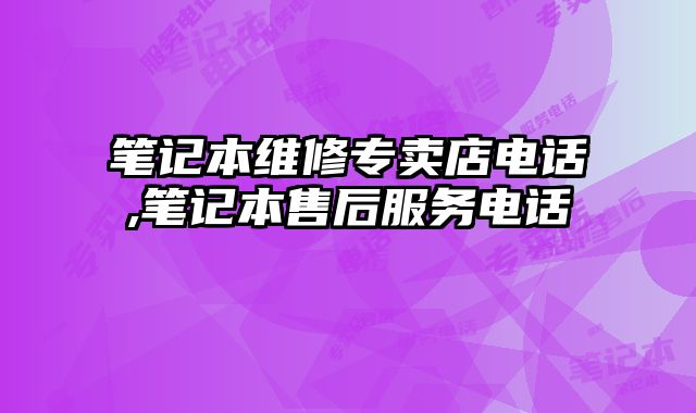 筆記本維修專賣店電話,筆記本售后服務(wù)電話