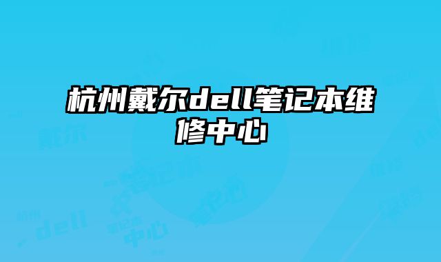 杭州戴爾dell筆記本維修中心