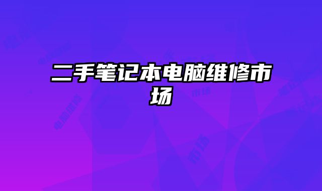 二手筆記本電腦維修市場