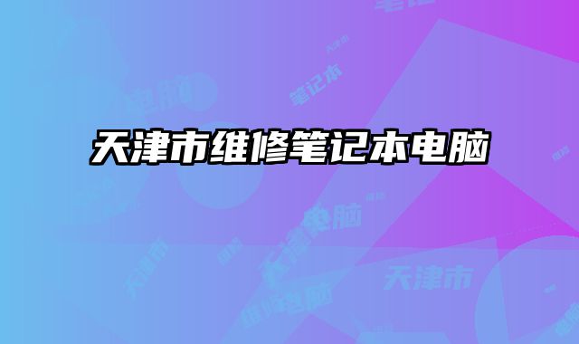 天津市維修筆記本電腦
