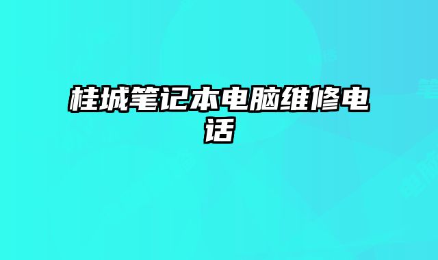 桂城筆記本電腦維修電話