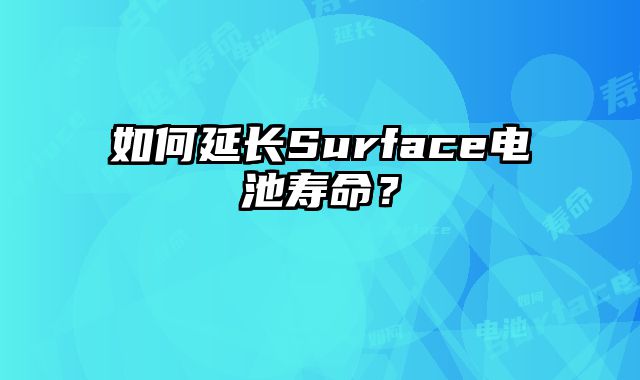 如何延長Surface電池壽命？