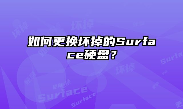 如何更換壞掉的Surface硬盤？
