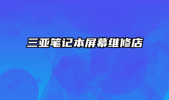 三亞筆記本屏幕維修店