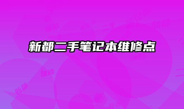 新都二手筆記本維修點
