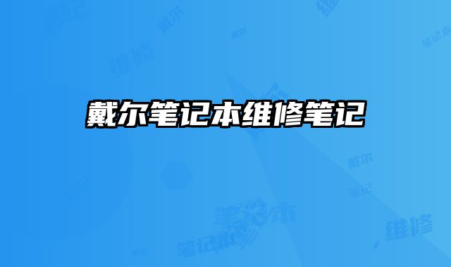 戴爾筆記本維修筆記