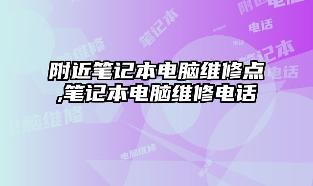 附近筆記本電腦維修點(diǎn),筆記本電腦維修電話