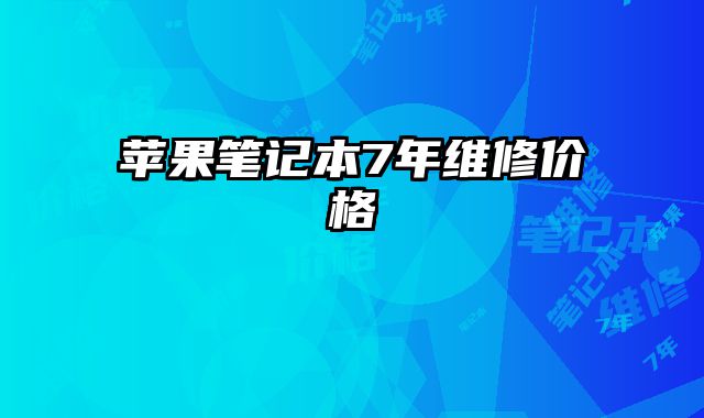 蘋果筆記本7年維修價格