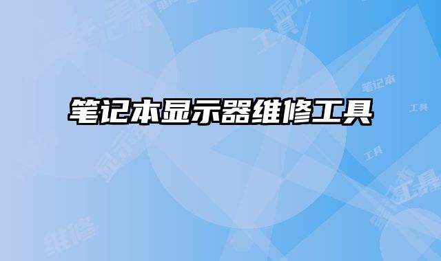 筆記本顯示器維修工具