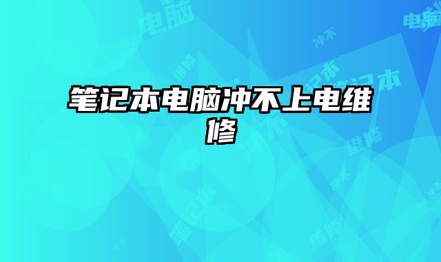 筆記本電腦沖不上電維修