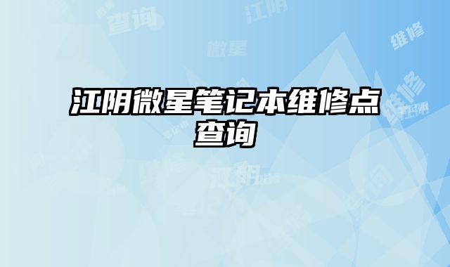 江陰微星筆記本維修點查詢
