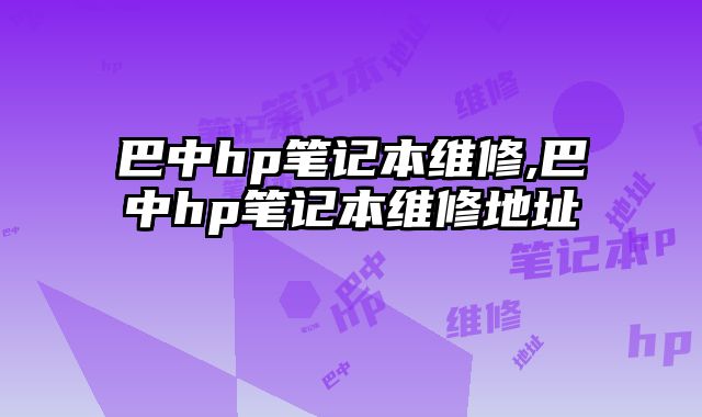 巴中hp筆記本維修,巴中hp筆記本維修地址