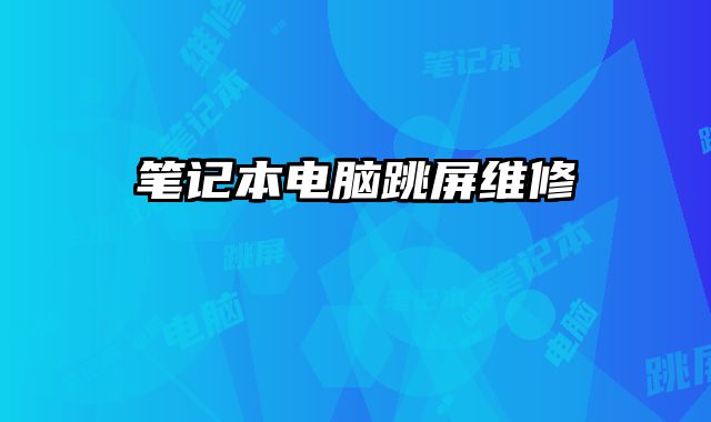 筆記本電腦跳屏維修