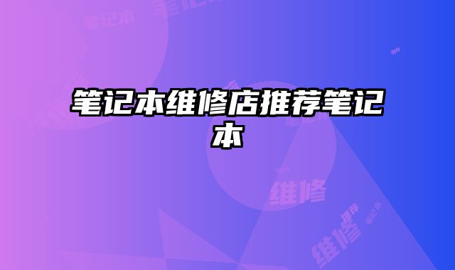 筆記本維修店推薦筆記本