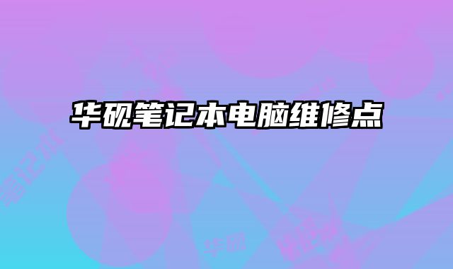 華硯筆記本電腦維修點