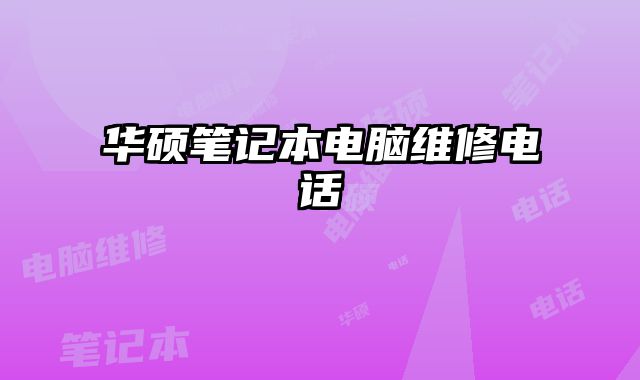 華碩筆記本電腦維修電話