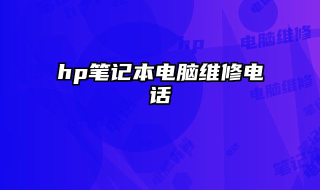 hp筆記本電腦維修電話