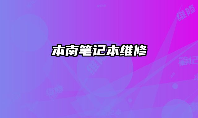 本南筆記本維修