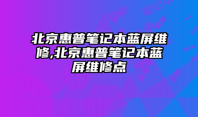 北京惠普筆記本藍屏維修,北京惠普筆記本藍屏維修點