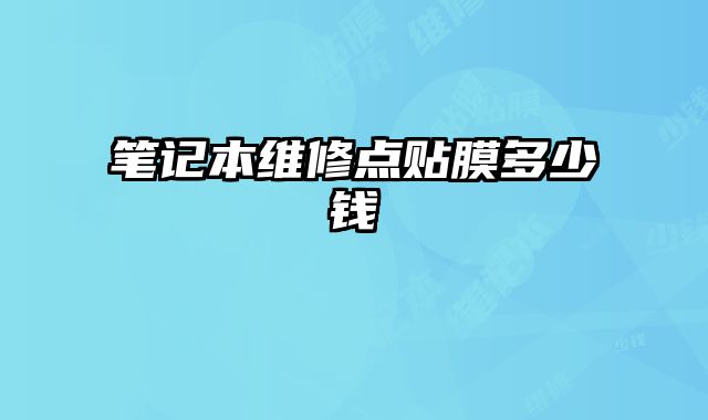 筆記本維修點貼膜多少錢