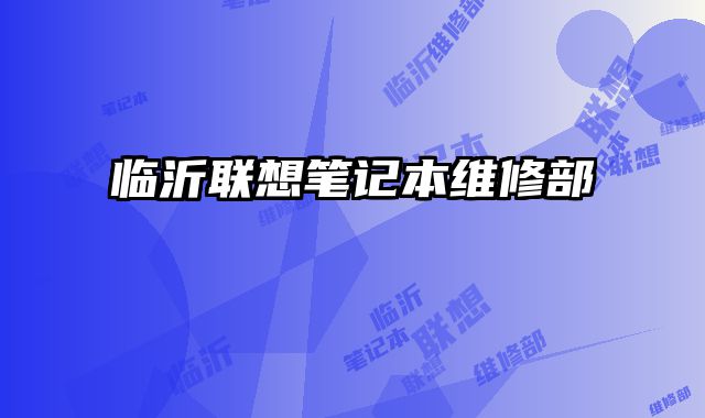 臨沂聯想筆記本維修部