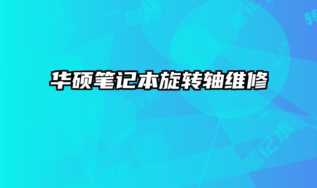 華碩筆記本旋轉軸維修