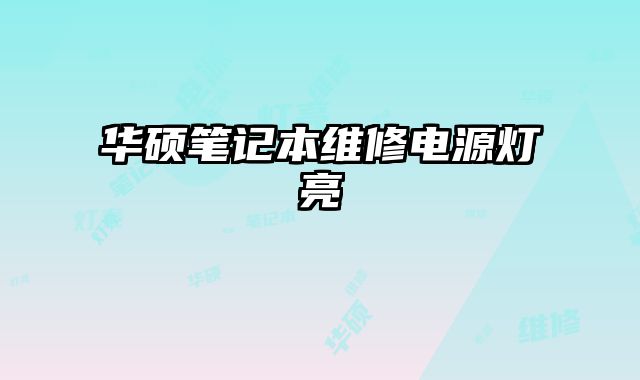 華碩筆記本維修電源燈亮