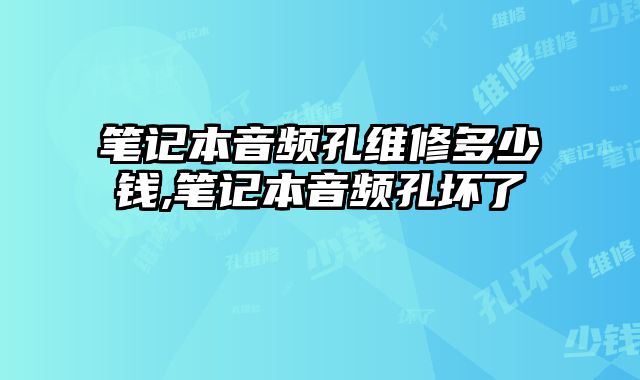 筆記本音頻孔維修多少錢,筆記本音頻孔壞了